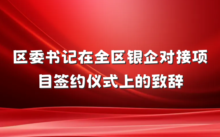 区委书记在全区银企对接项目签约仪式上的致辞