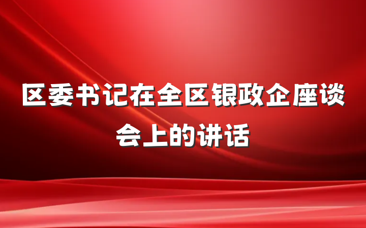 区委书记在全区银政企座谈会上的讲话