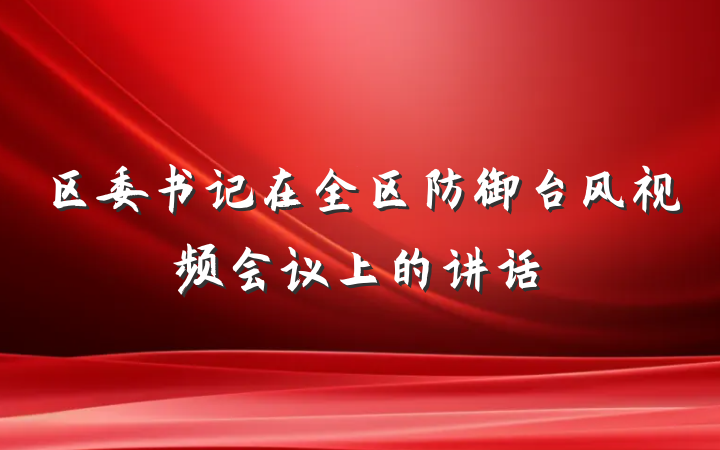 区委书记在全区防御台风视频会议上的讲话