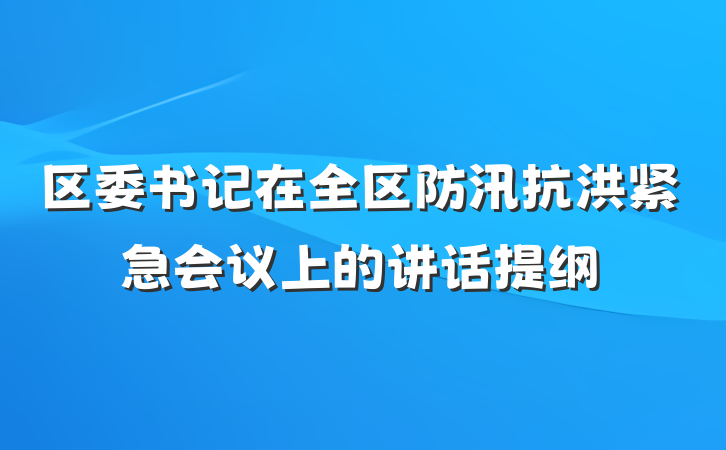 区委书记在全区防汛抗洪紧急会议上的讲话提纲