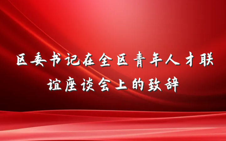 区委书记在全区青年人才联谊座谈会上的致辞