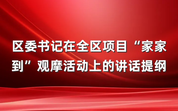 区委书记在全区项目“家家到”观摩活动上的讲话提纲