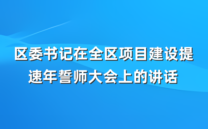 区委书记在全区项目建设提速年誓师大会上的讲话