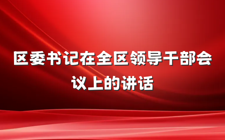 区委书记在全区领导干部会议上的讲话