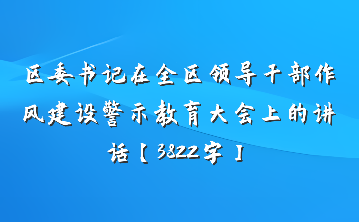 区委书记在全区领导干部作风建设警示教育大会上的讲话【3822字】