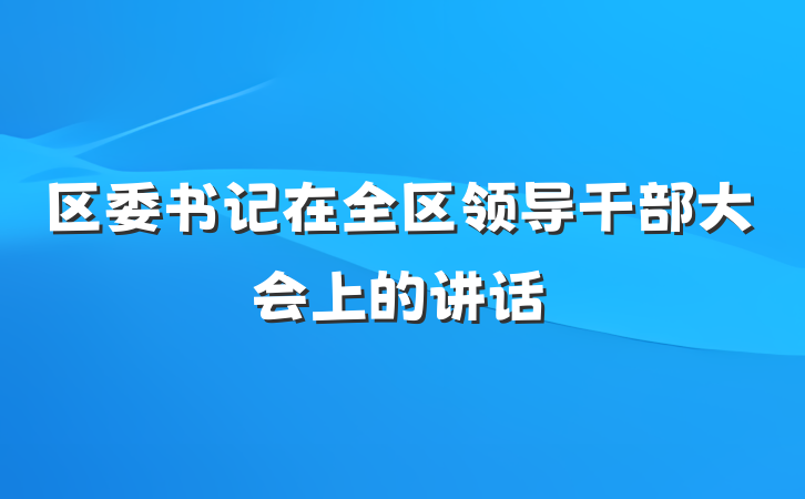 区委书记在全区领导干部大会上的讲话