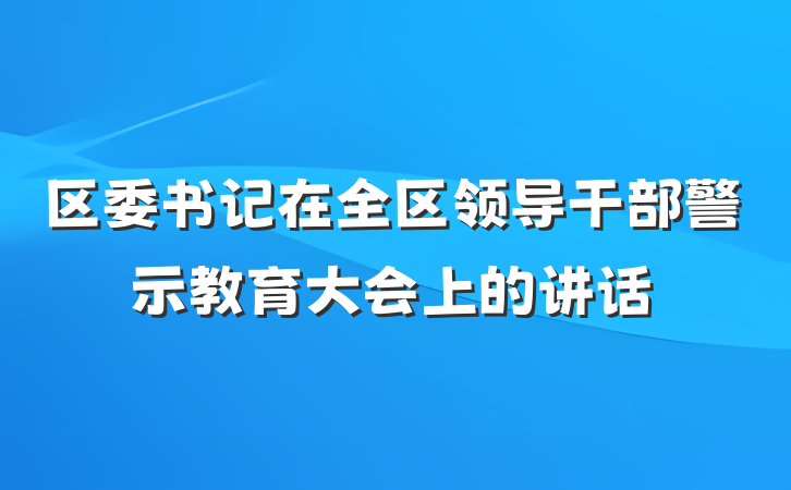 区委书记在全区领导干部警示教育大会上的讲话