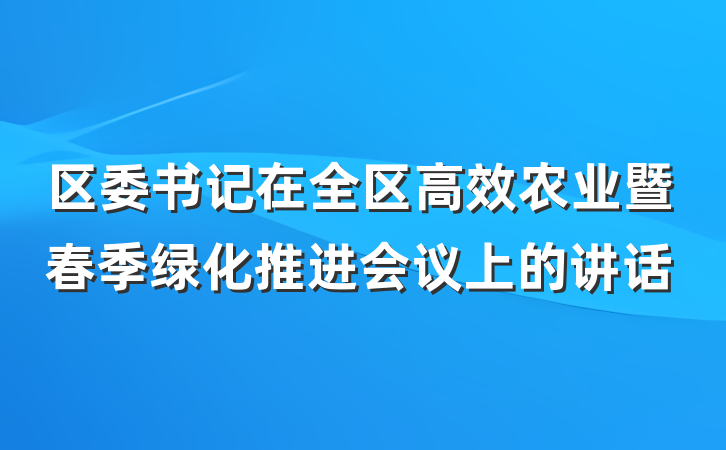 区委书记在全区高效农业暨春季绿化推进会议上的讲话