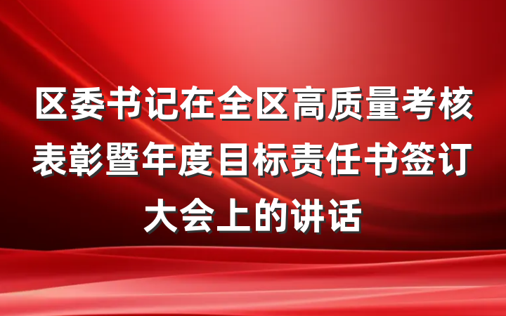 区委书记在全区高质量考核表彰暨年度目标责任书签订大会上的讲话