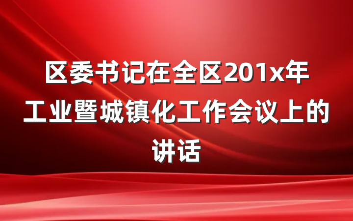区委书记在全区201x年工业暨城镇化工作会议上的讲话