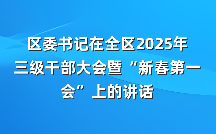 区委书记在全区2025年三级干部大会暨“新春第一会”上的讲话