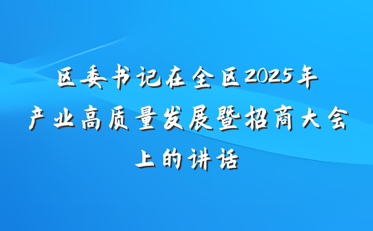 区委书记在全区2025年产业高质量发展暨招商大会上的讲话