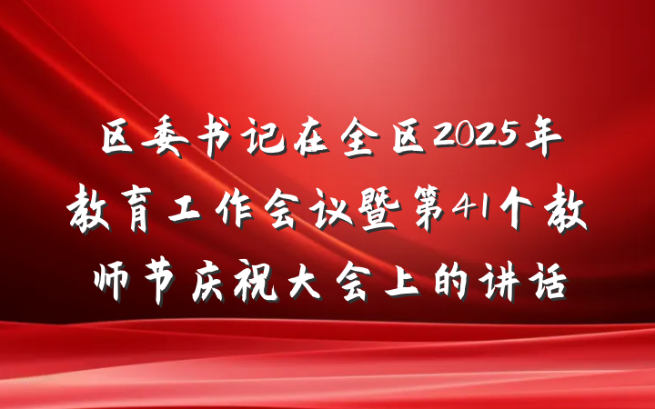 区委书记在全区2025年教育工作会议暨第41个教师节庆祝大会上的讲话