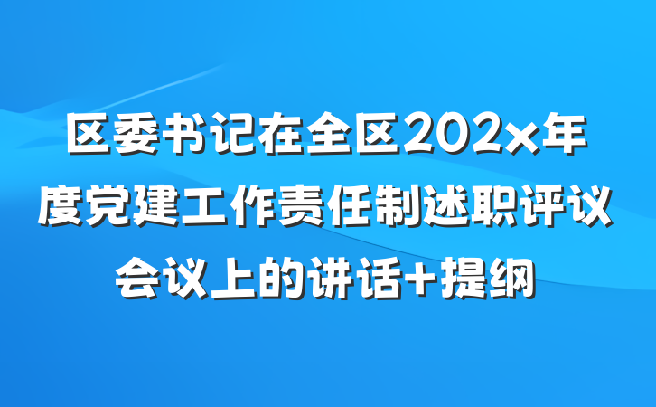 区委书记在全区202x年度党建工作责任制述职评议会议上的讲话 提纲