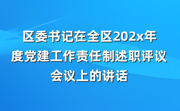 区委书记在全区202x年度党建工作责任制述职评议会议上的讲话