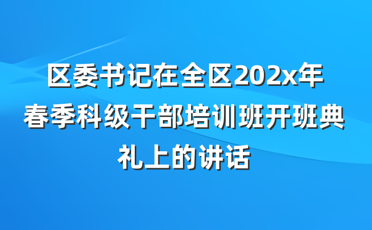 区委书记在全区202x年春季科级干部培训班开班典礼上的讲话