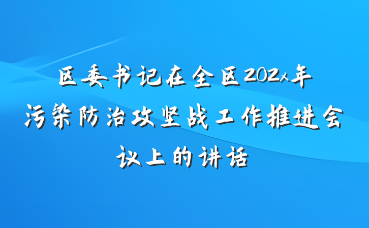 区委书记在全区202x年污染防治攻坚战工作推进会议上的讲话