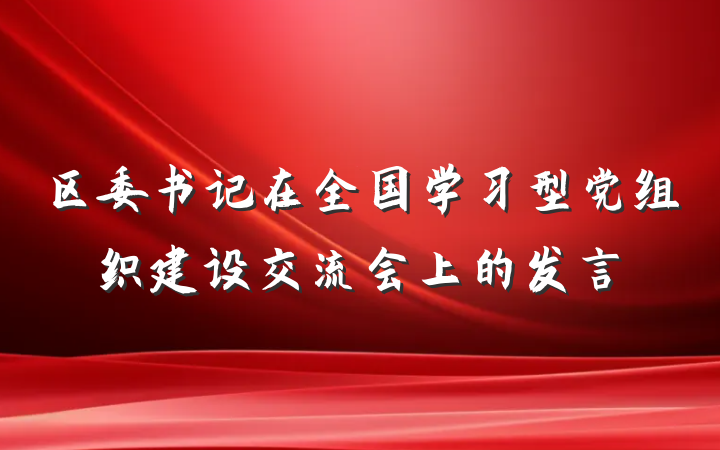 区委书记在全国学习型党组织建设交流会上的发言