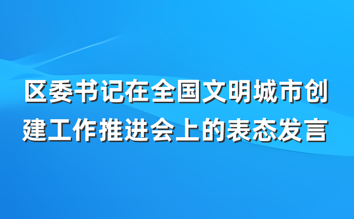 区委书记在全国文明城市创建工作推进会上的表态发言