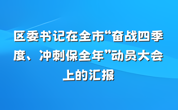 区委书记在全市“奋战四季度、冲刺保全年”动员大会上的汇报