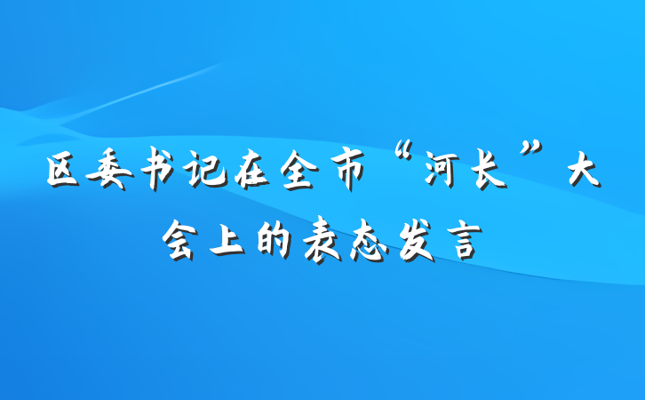 区委书记在全市“河长”大会上的表态发言