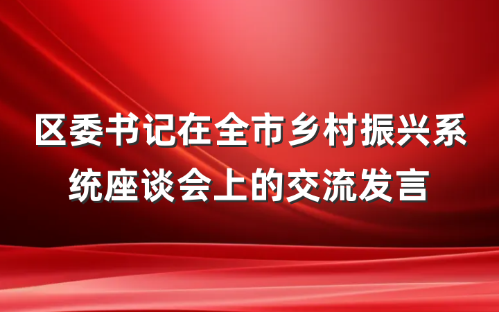 区委书记在全市乡村振兴系统座谈会上的交流发言