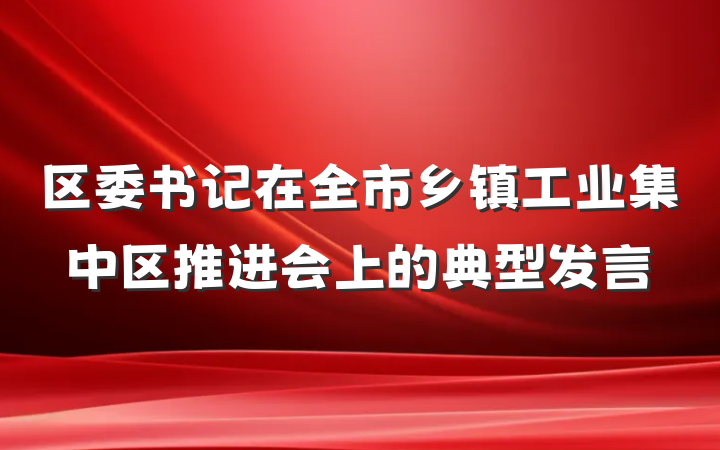 区委书记在全市乡镇工业集中区推进会上的典型发言