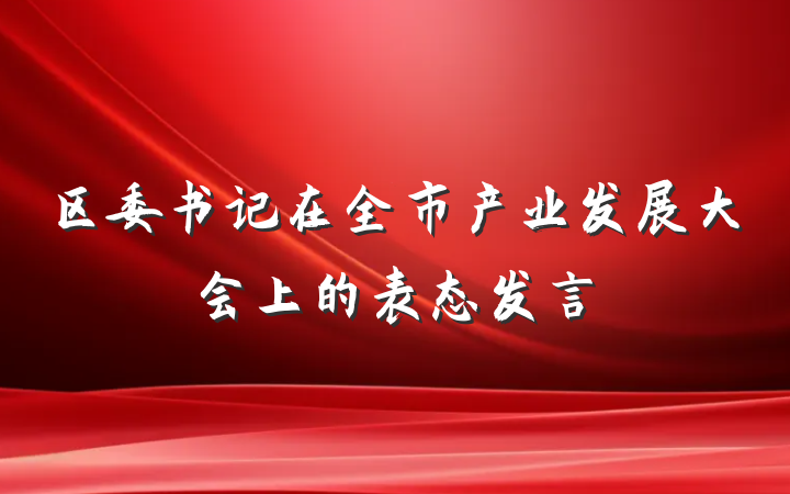 区委书记在全市产业发展大会上的表态发言
