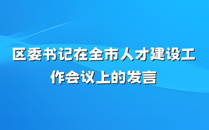区委书记在全市人才建设工作会议上的发言