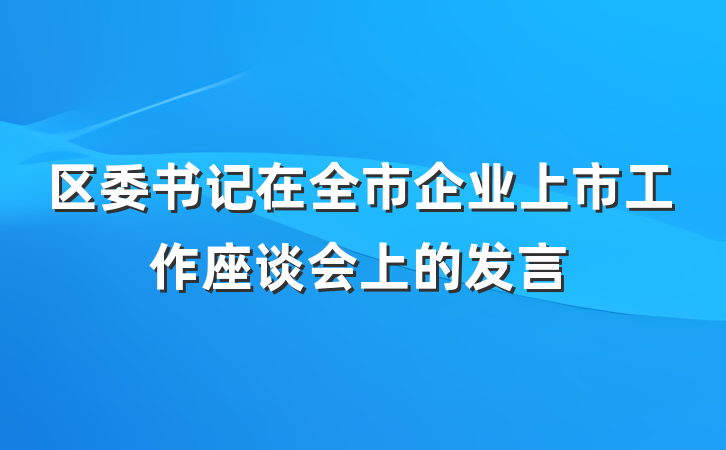 区委书记在全市企业上市工作座谈会上的发言
