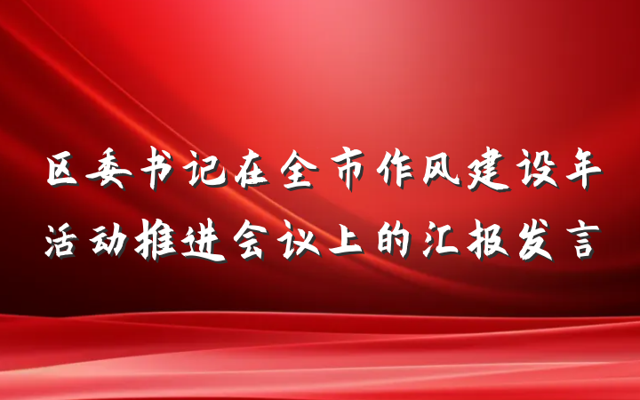 区委书记在全市作风建设年活动推进会议上的汇报发言