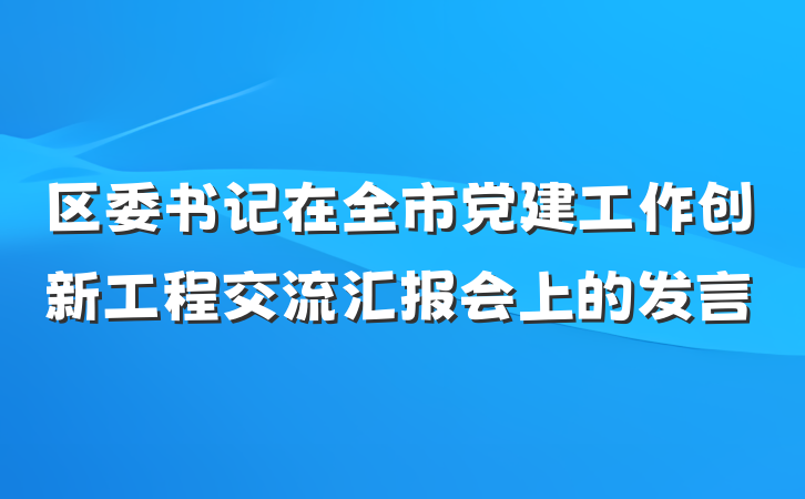 区委书记在全市党建工作创新工程交流汇报会上的发言