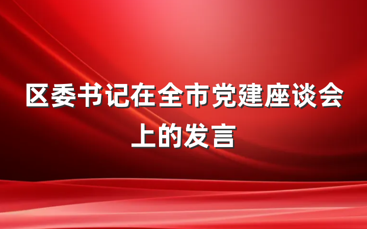 区委书记在全市党建座谈会上的发言