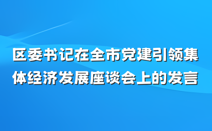 区委书记在全市党建引领集体经济发展座谈会上的发言