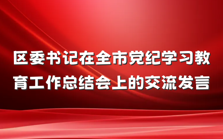 区委书记在全市党纪学习教育工作总结会上的交流发言