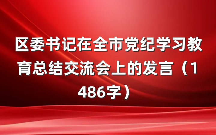 区委书记在全市党纪学习教育总结交流会上的发言（1486字）