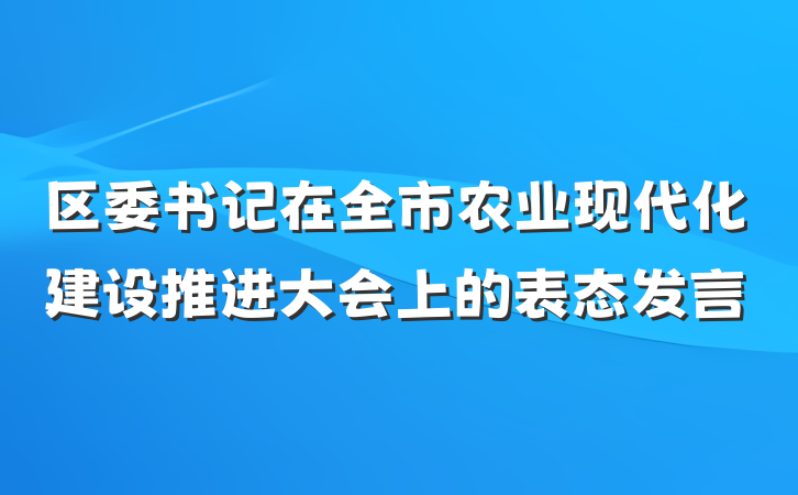 区委书记在全市农业现代化建设推进大会上的表态发言