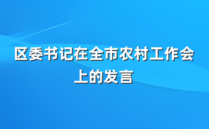 区委书记在全市农村工作会上的发言