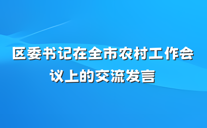 区委书记在全市农村工作会议上的交流发言