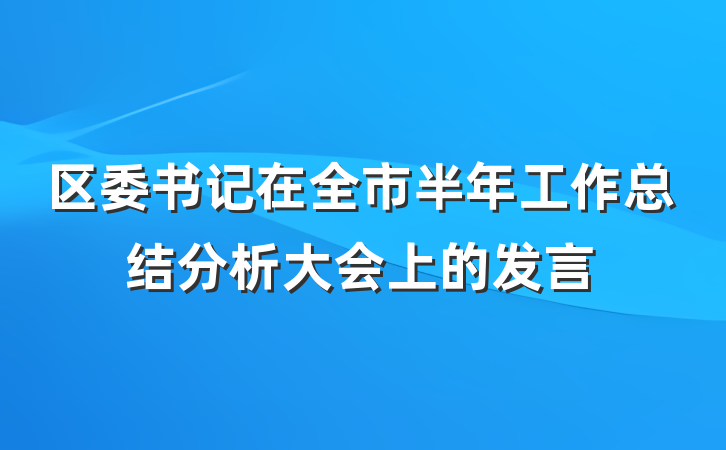 区委书记在全市半年工作总结分析大会上的发言