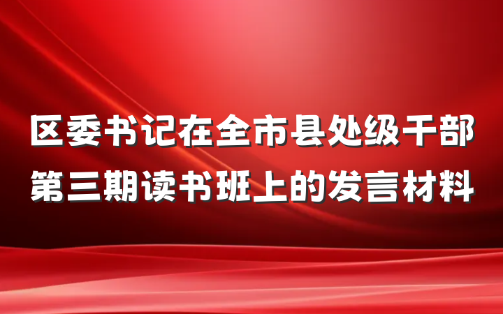 区委书记在全市县处级干部第三期读书班上的发言材料