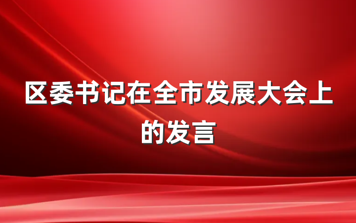 区委书记在全市发展大会上的发言