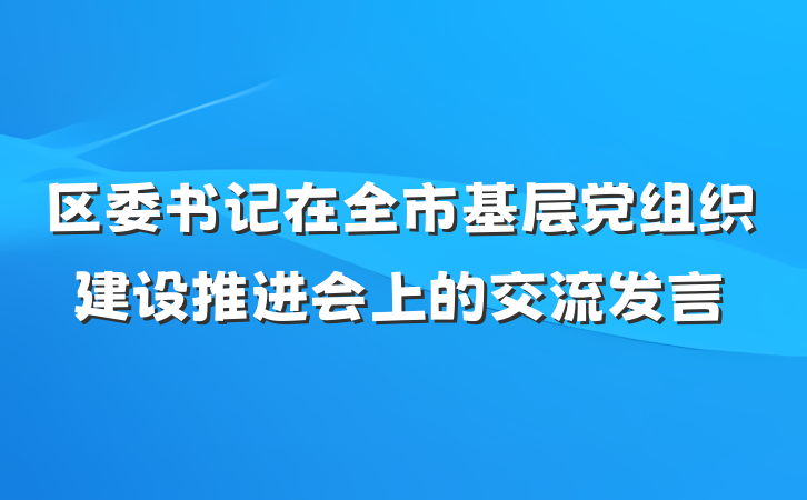 区委书记在全市基层党组织建设推进会上的交流发言