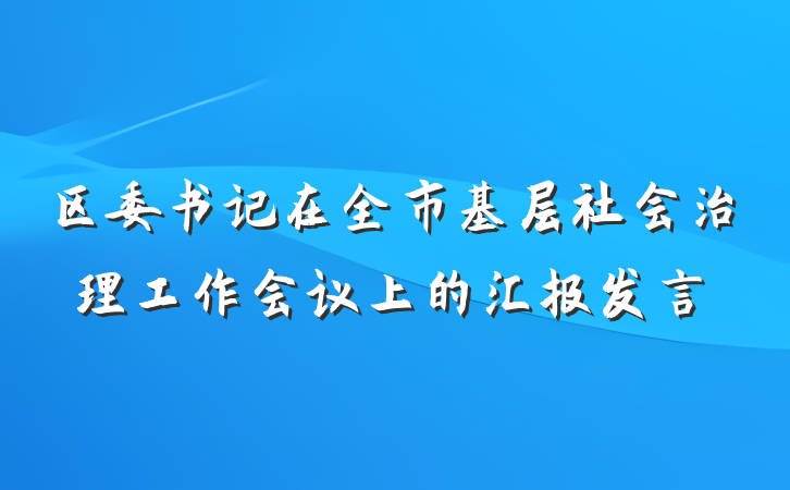 区委书记在全市基层社会治理工作会议上的汇报发言