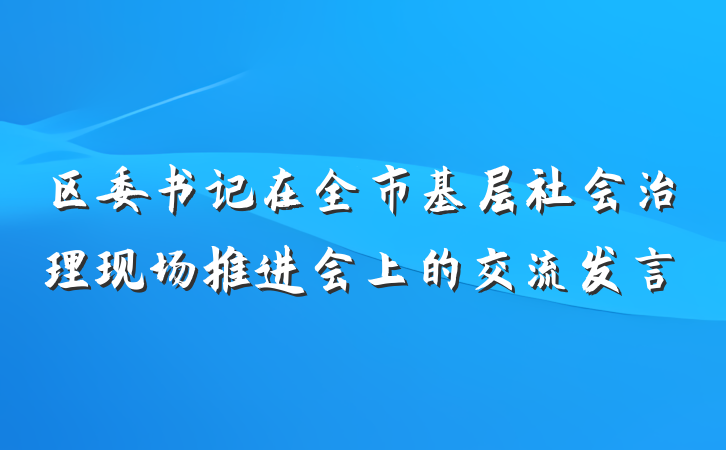 区委书记在全市基层社会治理现场推进会上的交流发言