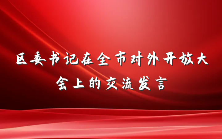 区委书记在全市对外开放大会上的交流发言