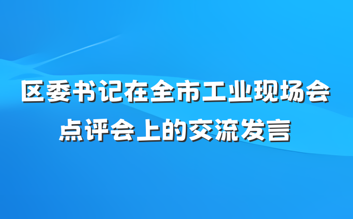 区委书记在全市工业现场会点评会上的交流发言