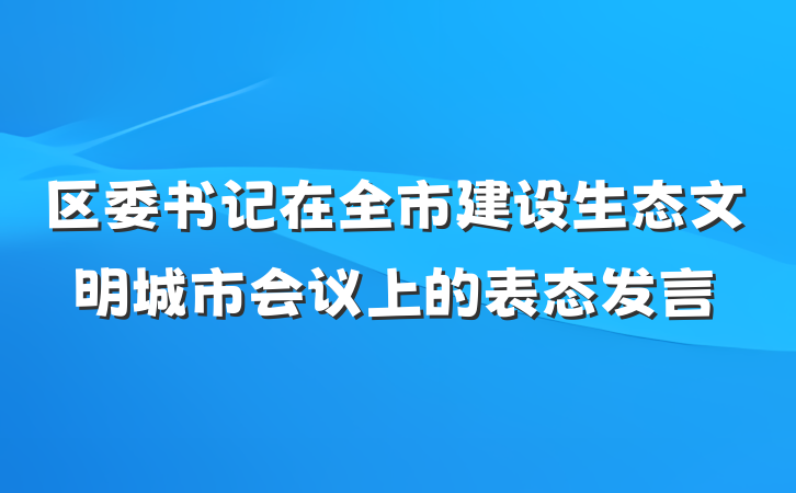 区委书记在全市建设生态文明城市会议上的表态发言