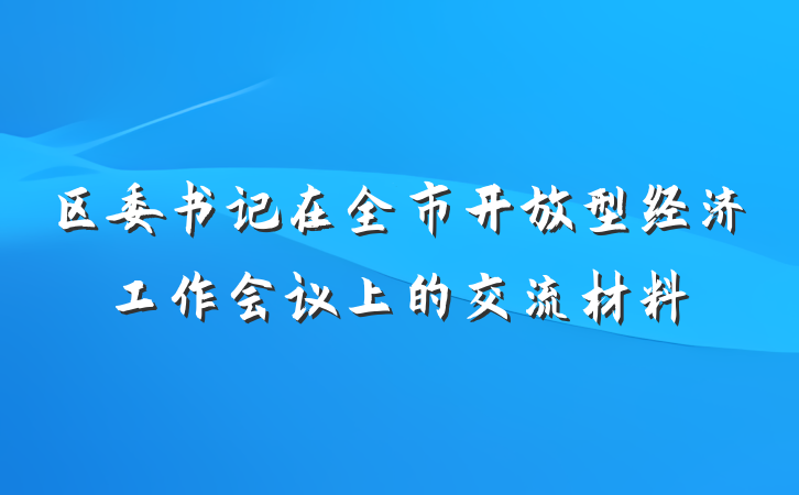 区委书记在全市开放型经济工作会议上的交流材料