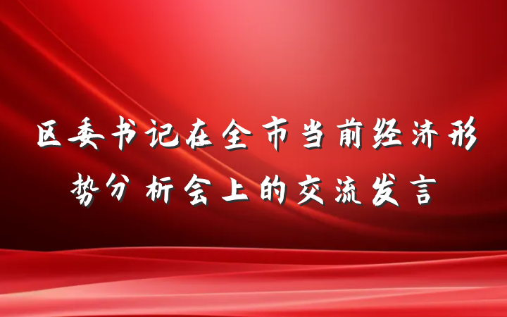 区委书记在全市当前经济形势分析会上的交流发言